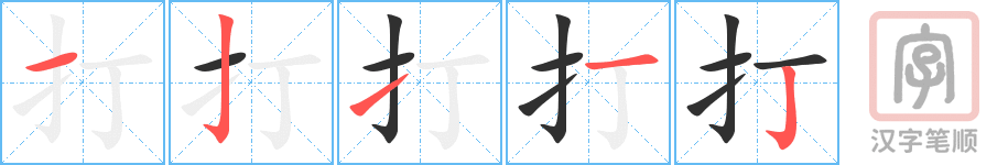 《打》的笔顺分步演示（一笔一画写字）