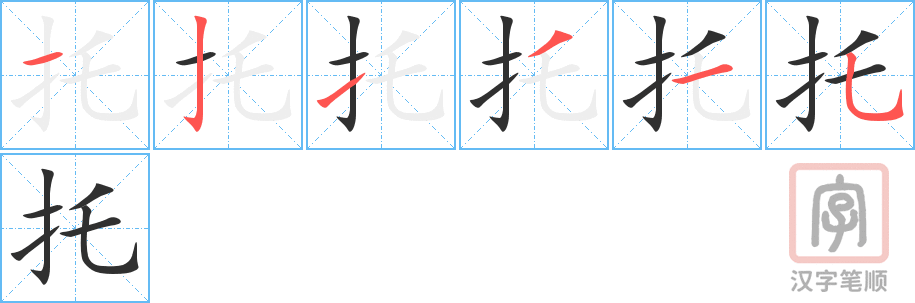 《托》的笔顺分步演示（一笔一画写字）