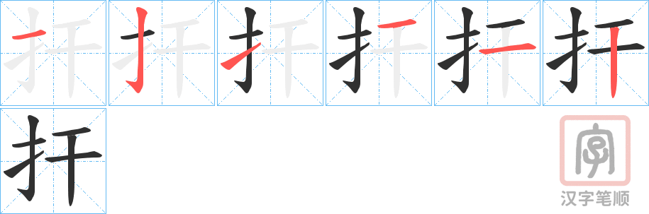 《扞》的笔顺分步演示（一笔一画写字）