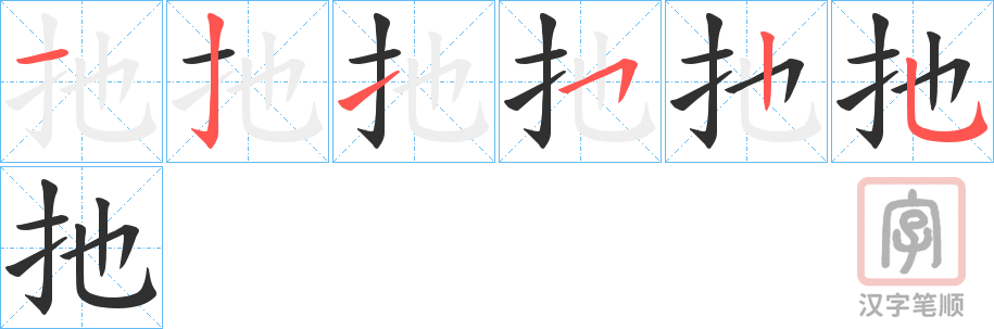 《扡》的笔顺分步演示（一笔一画写字）