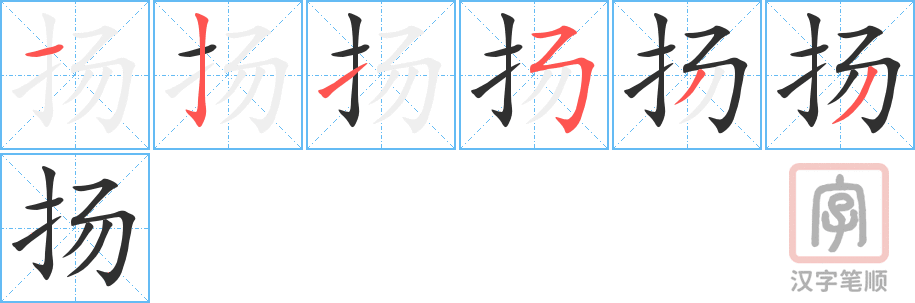 《扬》的笔顺分步演示（一笔一画写字）
