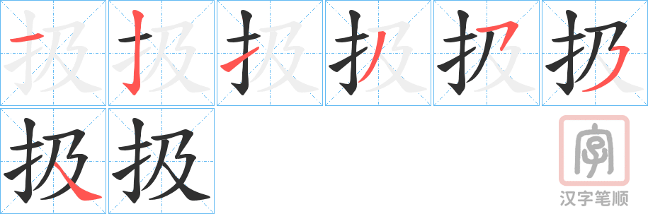 《扱》的笔顺分步演示（一笔一画写字）