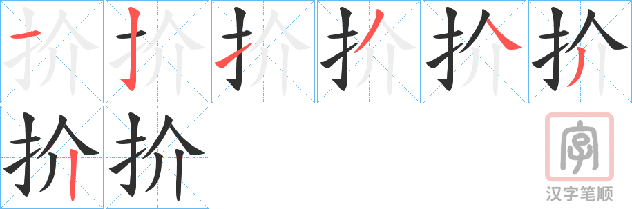 《扴》的笔顺分步演示（一笔一画写字）