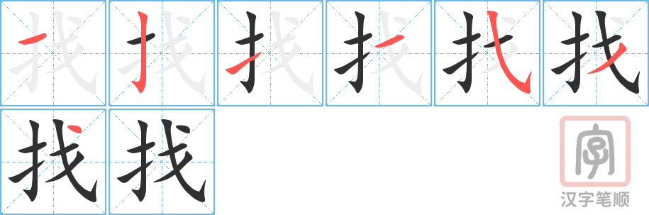 《找》的笔顺分步演示（一笔一画写字）