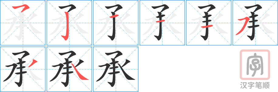 《承》的笔顺分步演示（一笔一画写字）