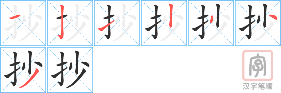 《抄》的笔顺分步演示（一笔一画写字）
