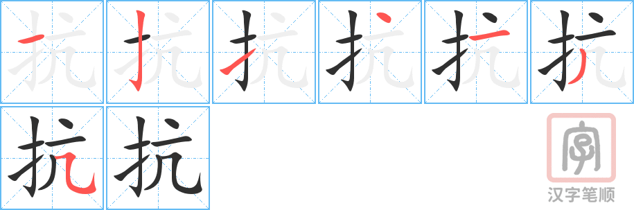 《抗》的笔顺分步演示（一笔一画写字）
