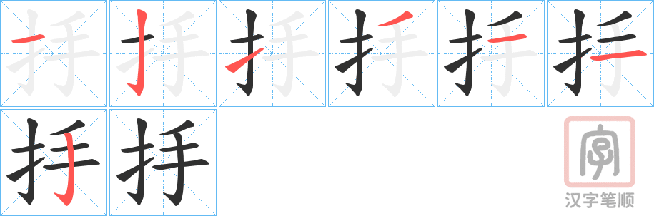 《抙》的笔顺分步演示（一笔一画写字）