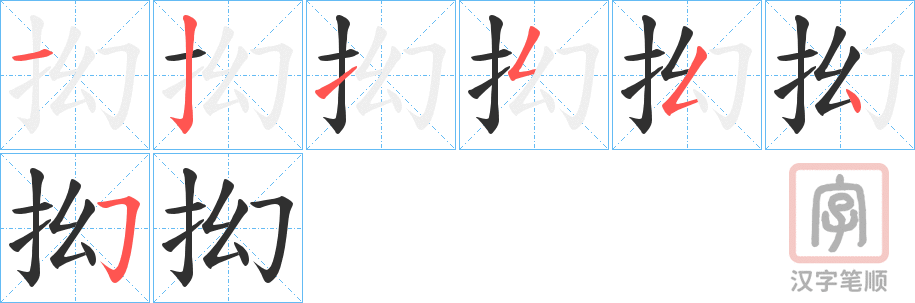 《抝》的笔顺分步演示（一笔一画写字）