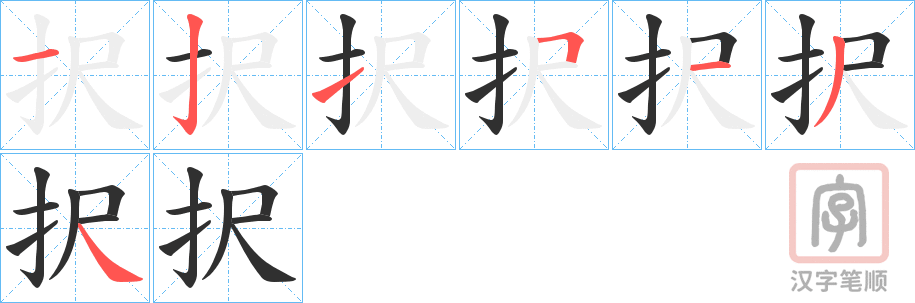 《択》的笔顺分步演示（一笔一画写字）
