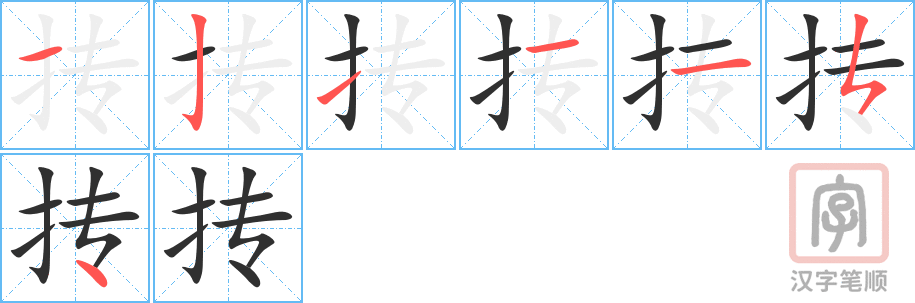 《抟》的笔顺分步演示（一笔一画写字）