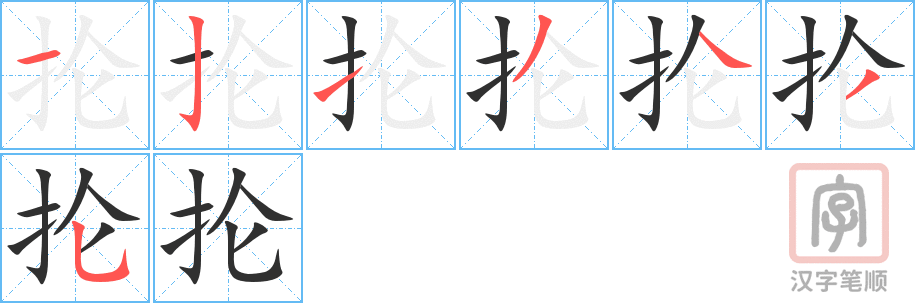 《抡》的笔顺分步演示（一笔一画写字）