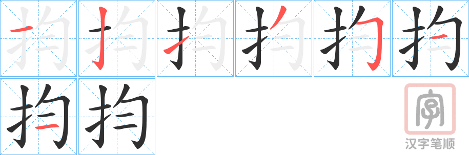 《抣》的笔顺分步演示（一笔一画写字）