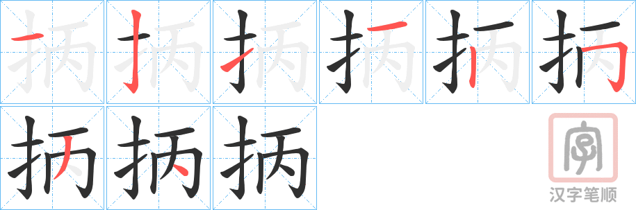 《抦》的笔顺分步演示（一笔一画写字）