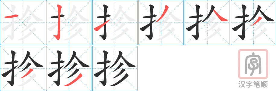 《抮》的笔顺分步演示（一笔一画写字）