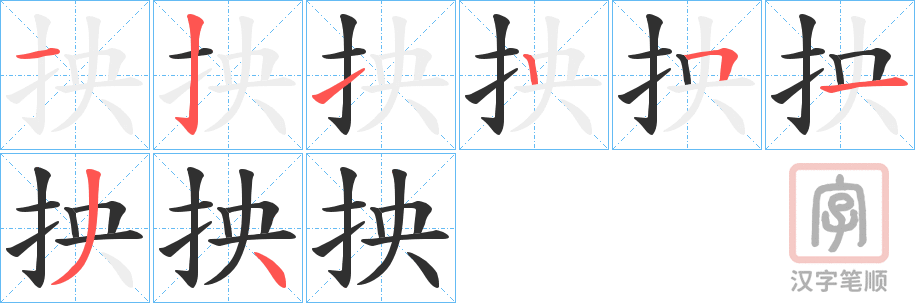 《抰》的笔顺分步演示（一笔一画写字）
