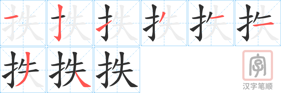 《抶》的笔顺分步演示（一笔一画写字）