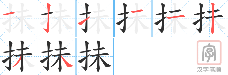 《抺》的笔顺分步演示（一笔一画写字）
