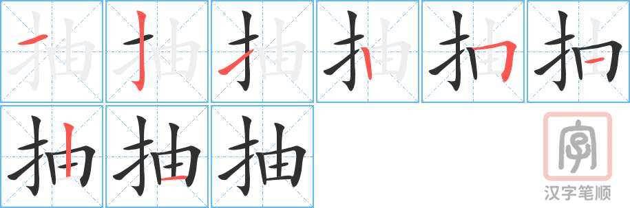 《抽》的笔顺分步演示（一笔一画写字）