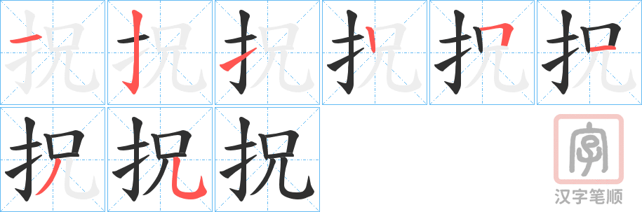 《拀》的笔顺分步演示（一笔一画写字）