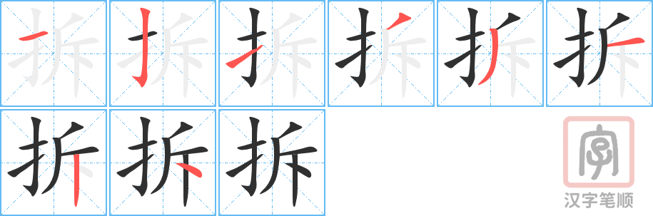 《拆》的笔顺分步演示（一笔一画写字）