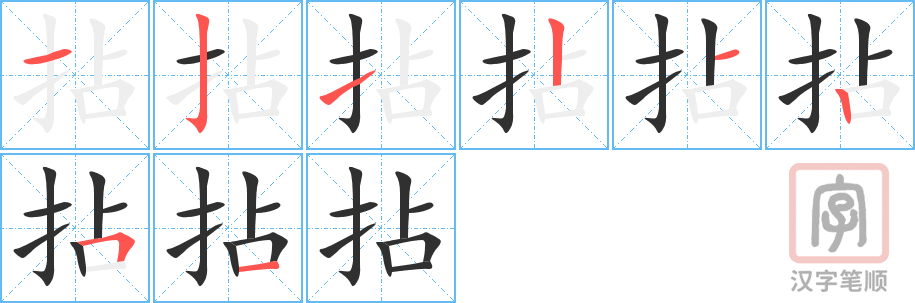 《拈》的笔顺分步演示（一笔一画写字）