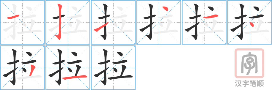 《拉》的笔顺分步演示（一笔一画写字）