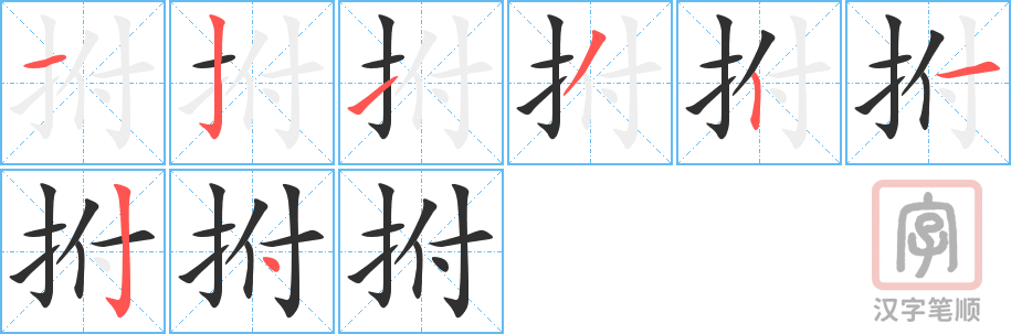 《拊》的笔顺分步演示（一笔一画写字）