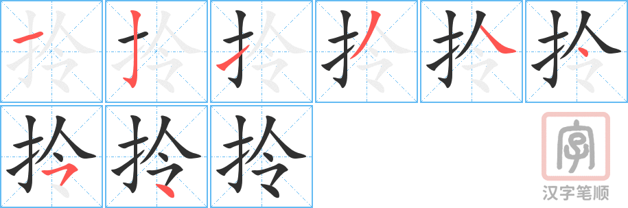 《拎》的笔顺分步演示（一笔一画写字）