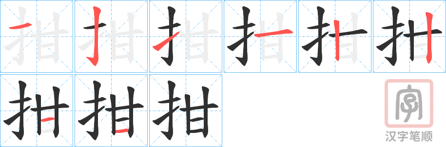 《拑》的笔顺分步演示（一笔一画写字）