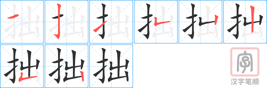 《拙》的笔顺分步演示（一笔一画写字）