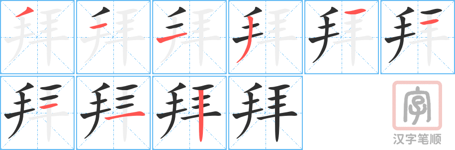 《拜》的笔顺分步演示（一笔一画写字）