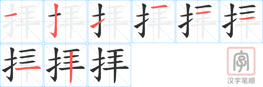 《拝》的笔顺分步演示（一笔一画写字）