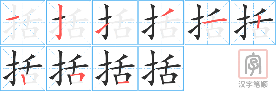 《括》的笔顺分步演示（一笔一画写字）