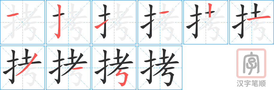《拷》的笔顺分步演示（一笔一画写字）