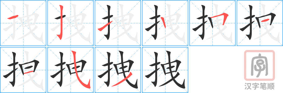 《拽》的笔顺分步演示（一笔一画写字）