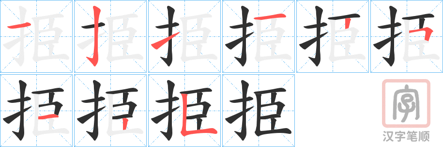 《挋》的笔顺分步演示（一笔一画写字）