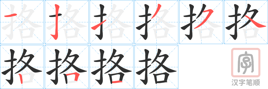 《挌》的笔顺分步演示（一笔一画写字）