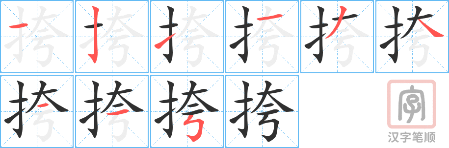 《挎》的笔顺分步演示（一笔一画写字）