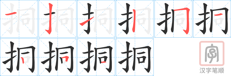 《挏》的笔顺分步演示（一笔一画写字）