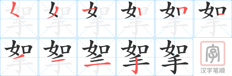 《挐》的笔顺分步演示（一笔一画写字）