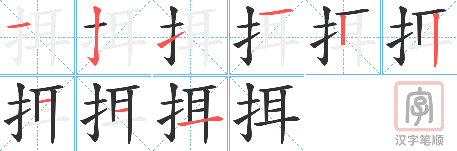 《挕》的笔顺分步演示（一笔一画写字）