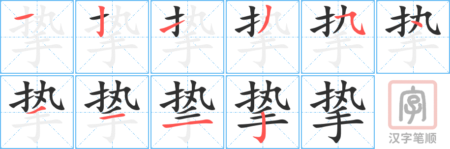 《挚》的笔顺分步演示（一笔一画写字）