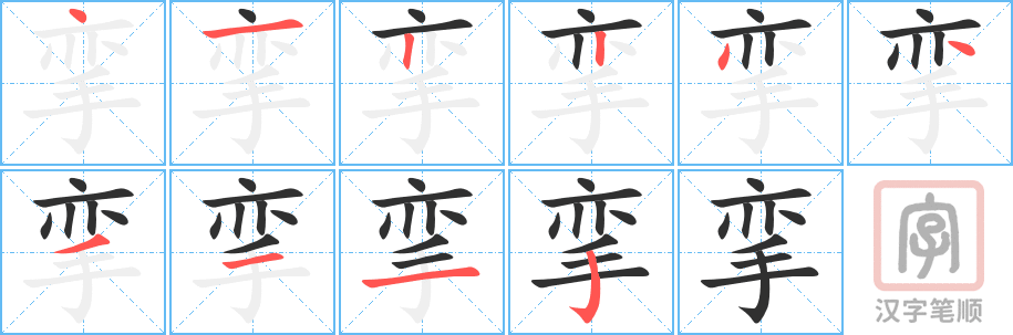《挛》的笔顺分步演示（一笔一画写字）