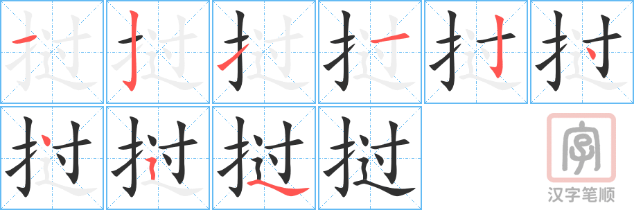 《挝》的笔顺分步演示（一笔一画写字）
