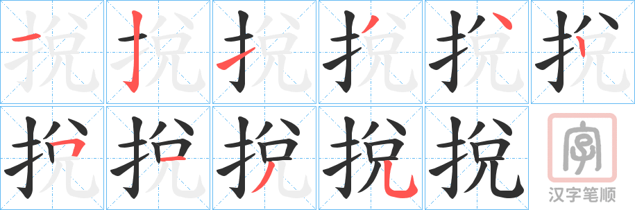 《挩》的笔顺分步演示（一笔一画写字）