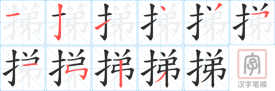 《挮》的笔顺分步演示（一笔一画写字）
