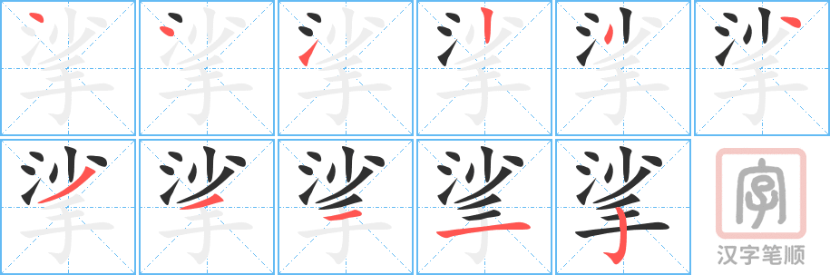 《挲》的笔顺分步演示（一笔一画写字）