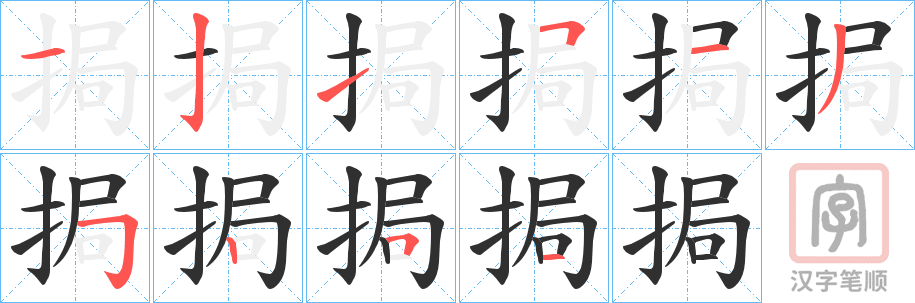 《挶》的笔顺分步演示（一笔一画写字）