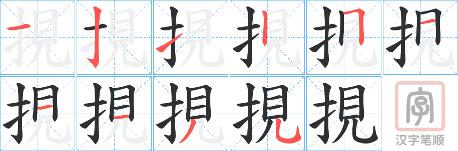 《挸》的笔顺分步演示（一笔一画写字）